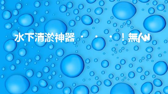 水下清淤神器！無(wú)線履帶底盤(pán)助力淤泥清除，解放人力，提高效率！